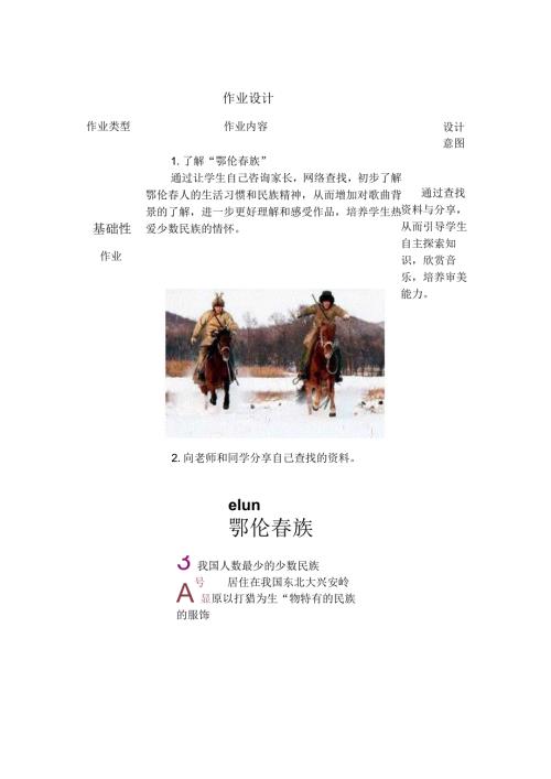 小学音乐勇敢的鄂伦作业设计.docx
