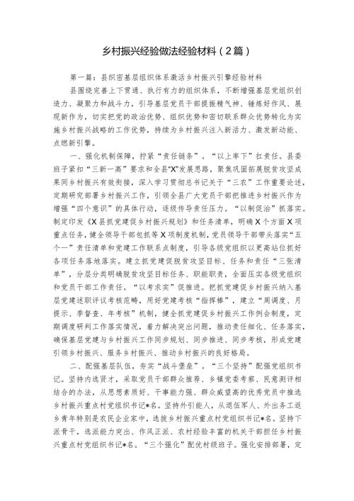 乡村振兴经验做法经验材料（2篇）.docx
