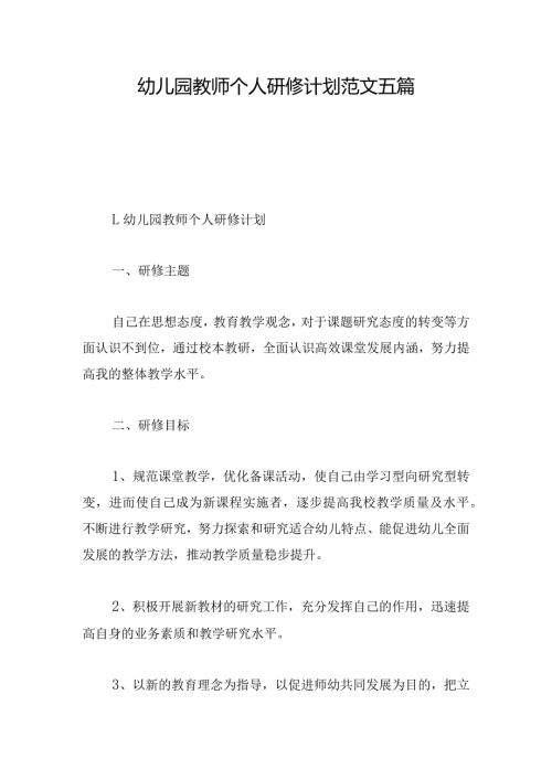 幼儿园教师个人研修计划范文五篇.docx