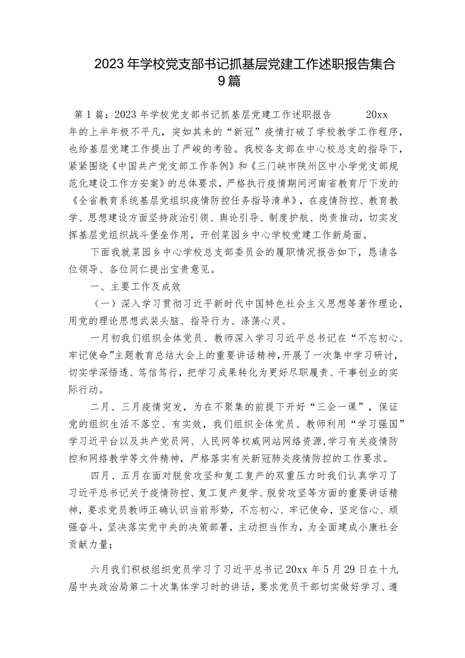 2023年学校党支部书记抓基层党建工作述职报告集合9篇.docx_第1页