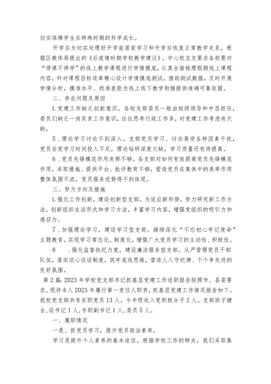 2023年学校党支部书记抓基层党建工作述职报告集合9篇.docx_第3页