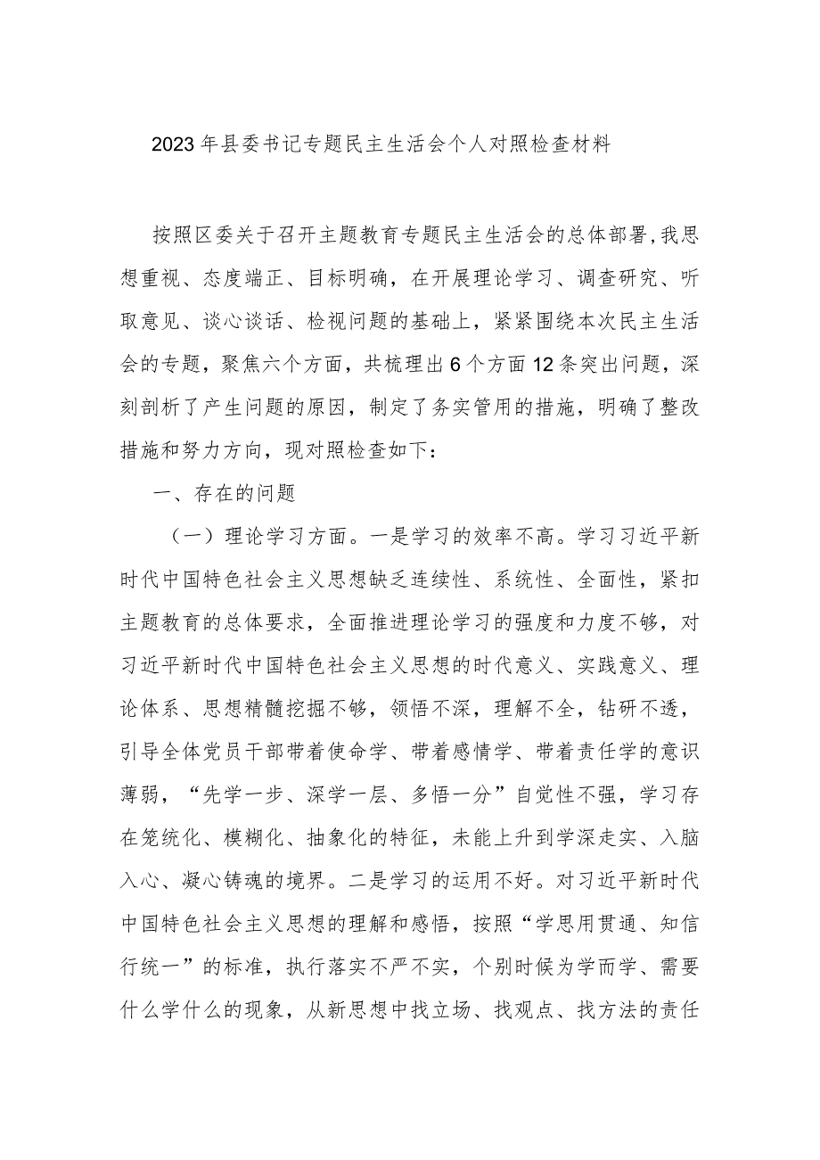2023年县委书记专题民主生活会个人对照检查材料.docx_第1页