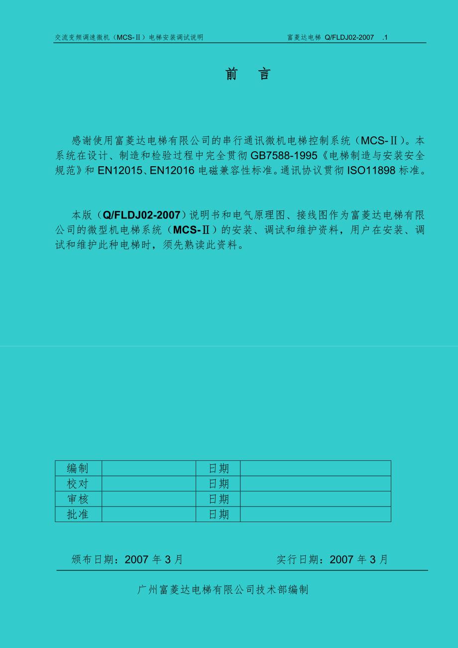 富菱达电梯培训教材二32微机调试说明.doc_第2页