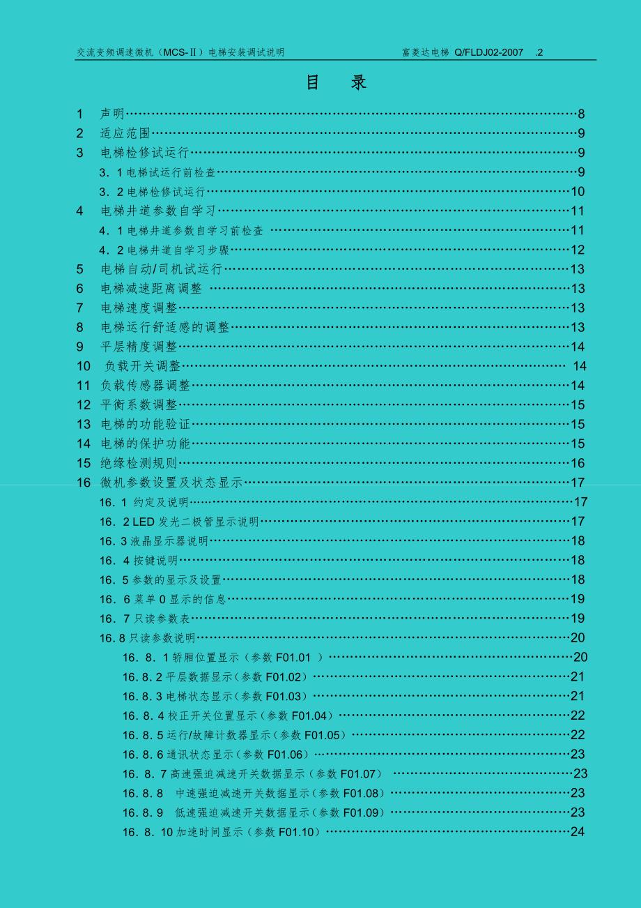 富菱达电梯培训教材二32微机调试说明.doc_第3页