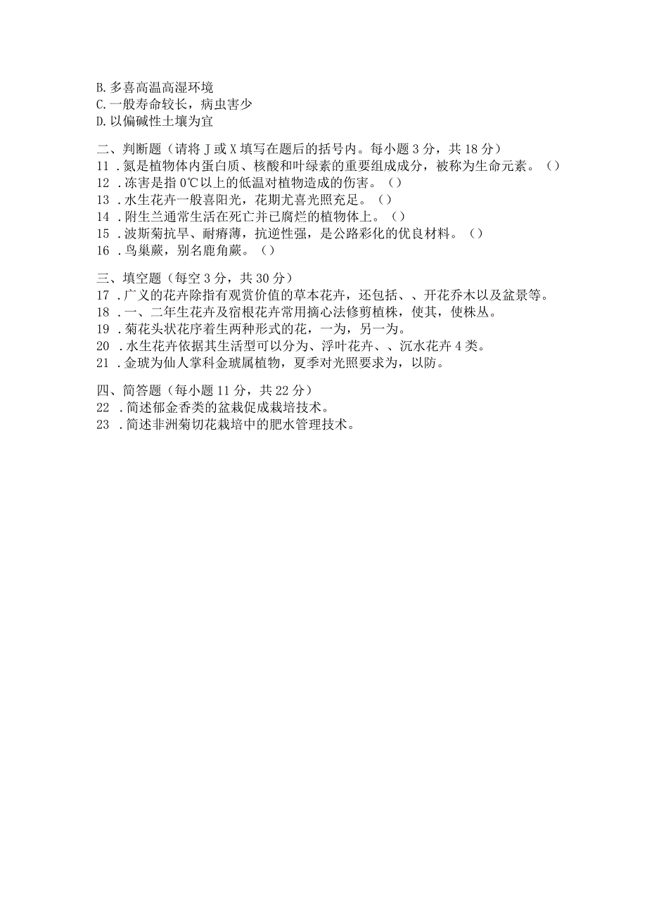 国家开放大学2023年7月期末统一试《42711花卉栽培技术》试题及答案开放专科.docx_第3页