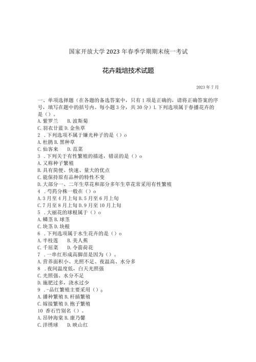 国家开放大学2023年7月期末统一试《42711花卉栽培技术》试题及答案开放专科.docx