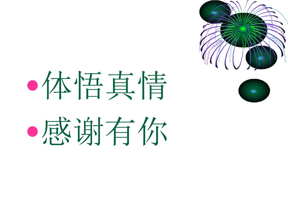 学会感恩PPT课件.ppt_第2页