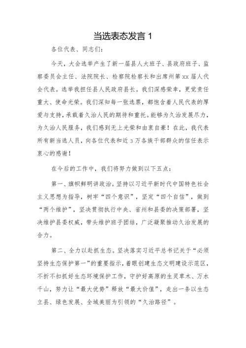 当选表态发言2篇.docx