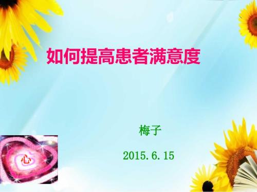 如何提高患者满意度.ppt