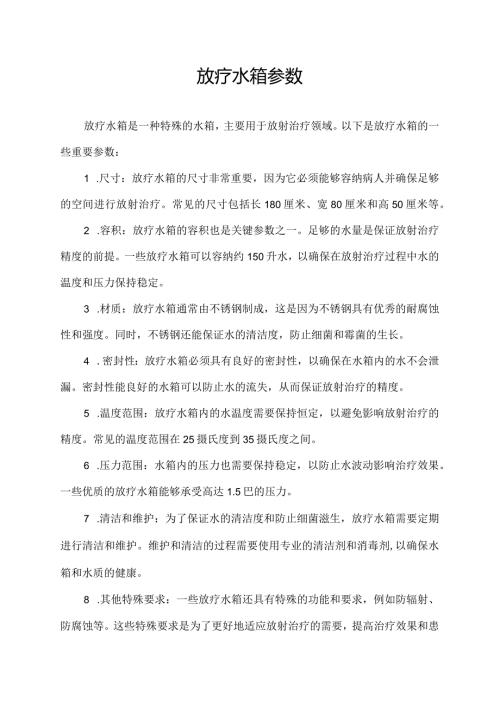 放疗水箱参数.docx