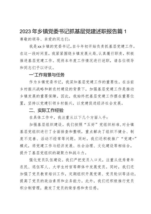 2023年乡镇党委书记抓基层党建述职报告2篇.docx