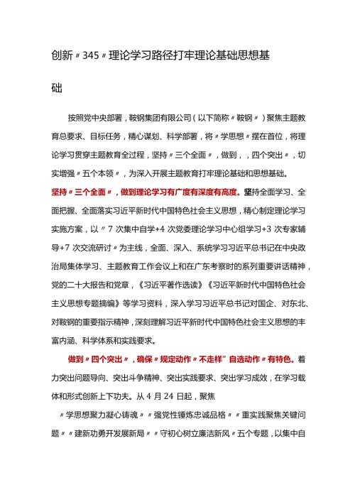 主题教育创新“345”理论学习路径+打牢理论基础思想基础.docx