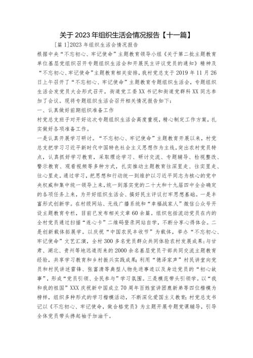 关于2023年组织生活会情况报告【十一篇】.docx