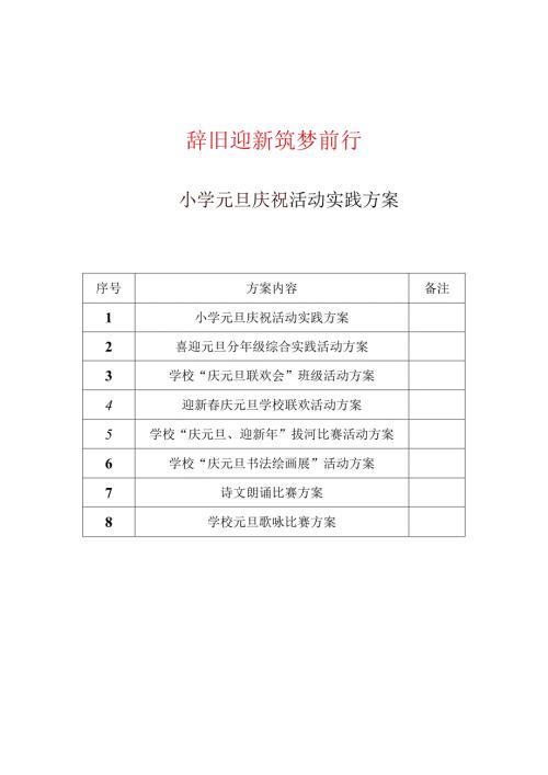 2024年小学元旦庆祝活动系列方案(共8篇）.docx