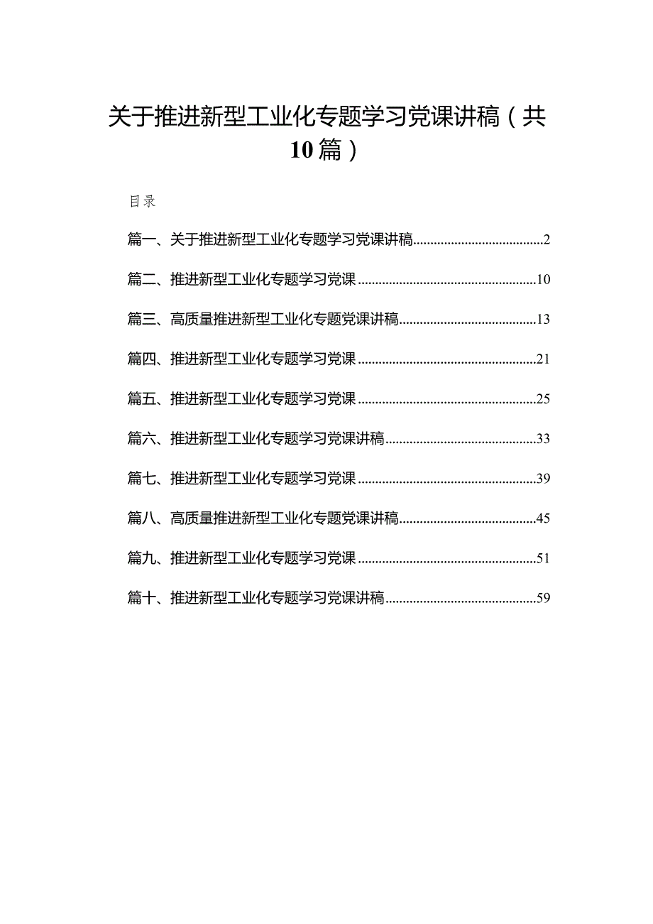 关于推进新型工业化专题学习党课讲稿范文精选(10篇)(1).docx_第1页