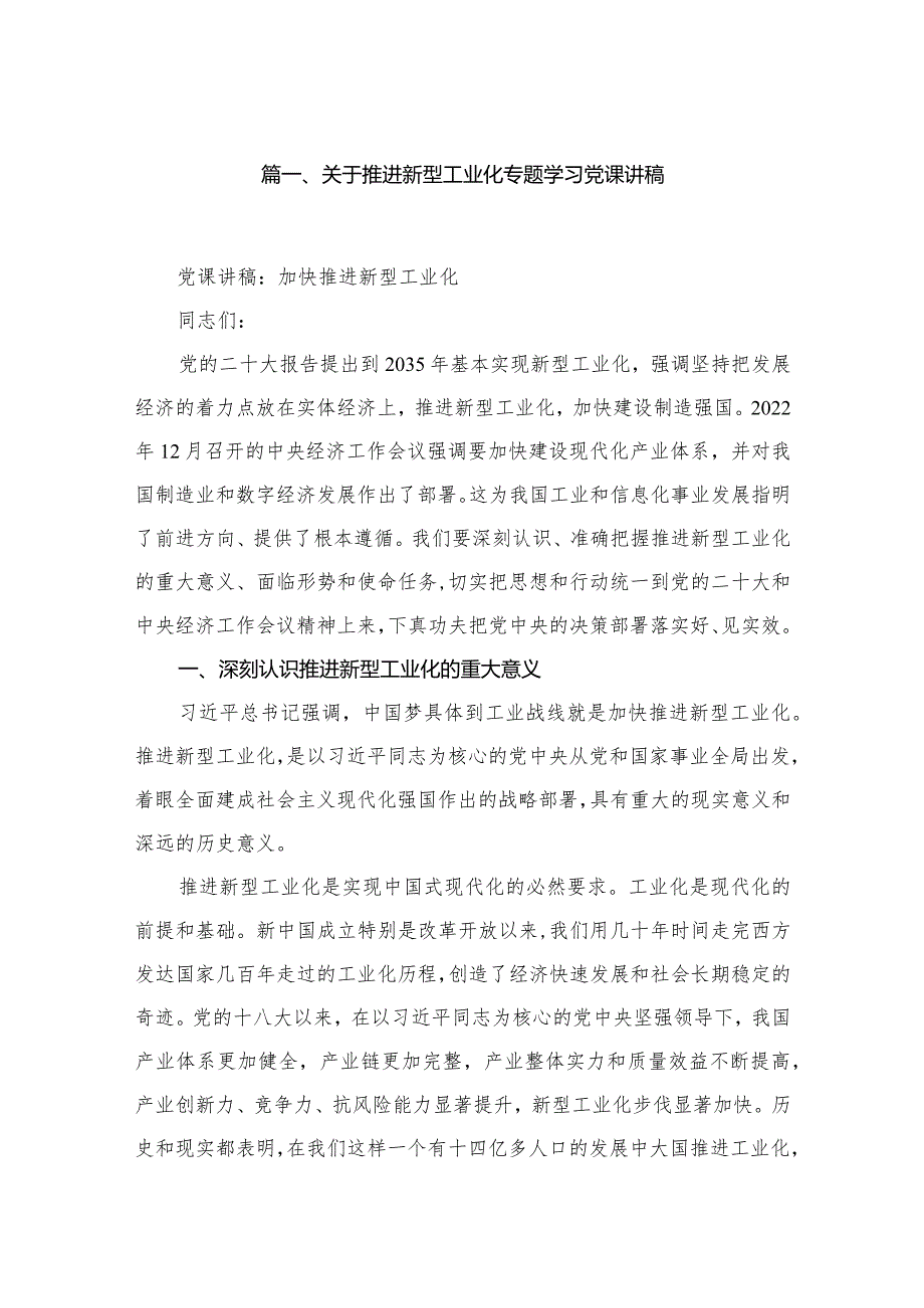 关于推进新型工业化专题学习党课讲稿范文精选(10篇)(1).docx_第2页