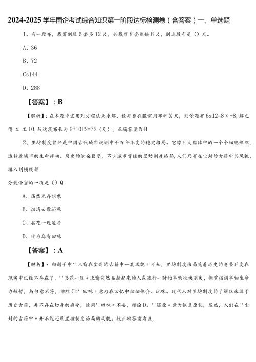 20242025国企考试综合知识第一阶段达标检测卷（含答案）.docx