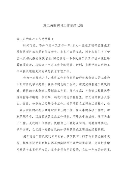 施工员的实习工作总结七篇.docx