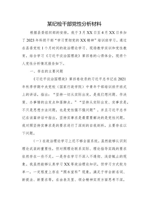 某纪检干部党性分析材料.docx