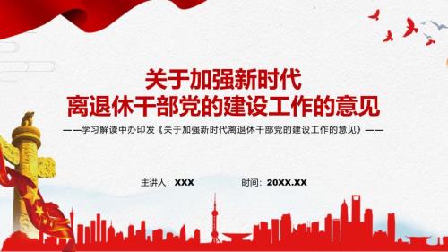 宣讲宣教结合关于加强新时代离退休干部党的建设工作的意见PPT课件.pptx