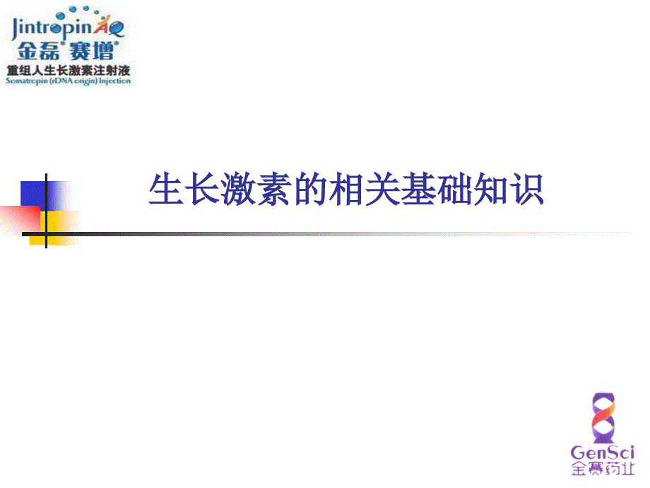 生长激素基础知识.ppt_第1页