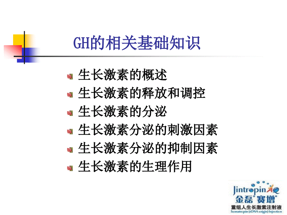 生长激素基础知识.ppt_第2页