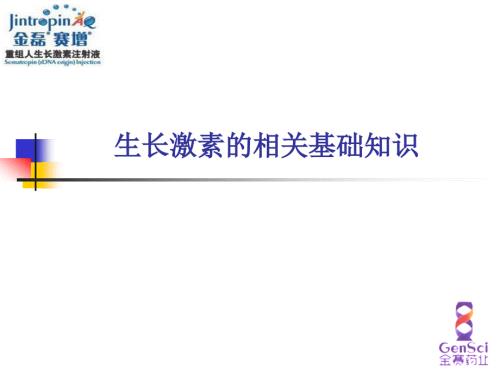 生长激素基础知识.ppt