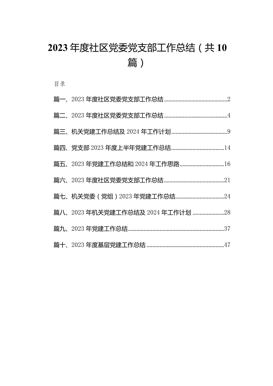 2023社区党委党支部工作总结【10篇精选】供参考.docx_第1页