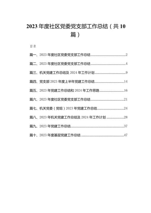 2023社区党委党支部工作总结【10篇精选】供参考.docx