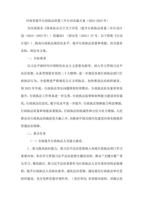 河南省提升行政执法质量三年行动实施方案（2023—2025年）.docx