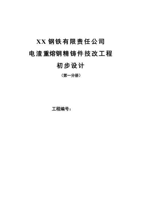 电渣重熔钢精铸件技改工程初步设计.doc