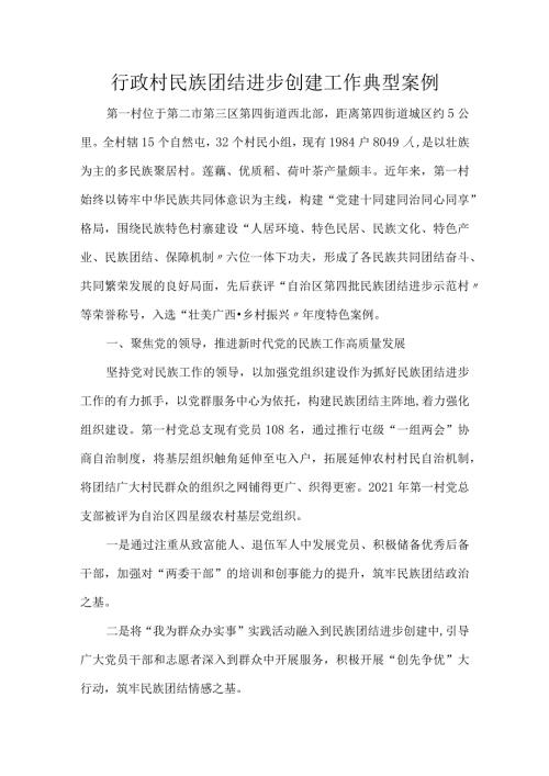 行政村民族团结进步创建工作典型案例.docx