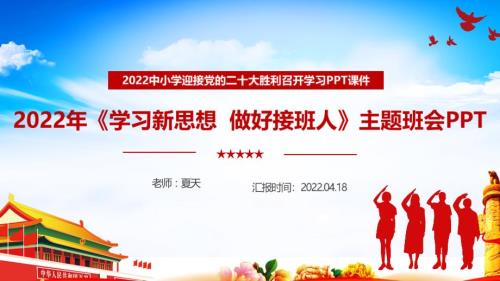 完整版2022年学习新思想做好接班人PPT.ppt