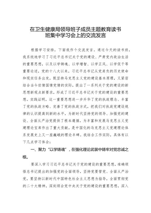 在卫生健康局领导班子成员主题教育读书班集中学习会上的交流发言.docx
