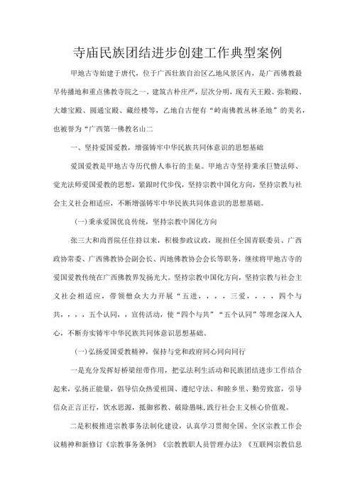 寺庙民族团结进步创建工作典型案例.docx