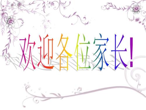 三年级数学老师家长会课件PPT.ppt
