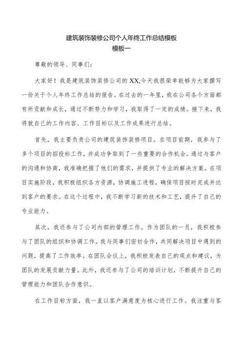 建筑装饰装修公司个人年终工作总结模板.docx
