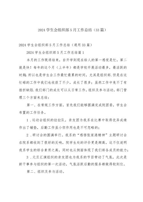 2024学生会组织部5月工作总结（33篇）.docx