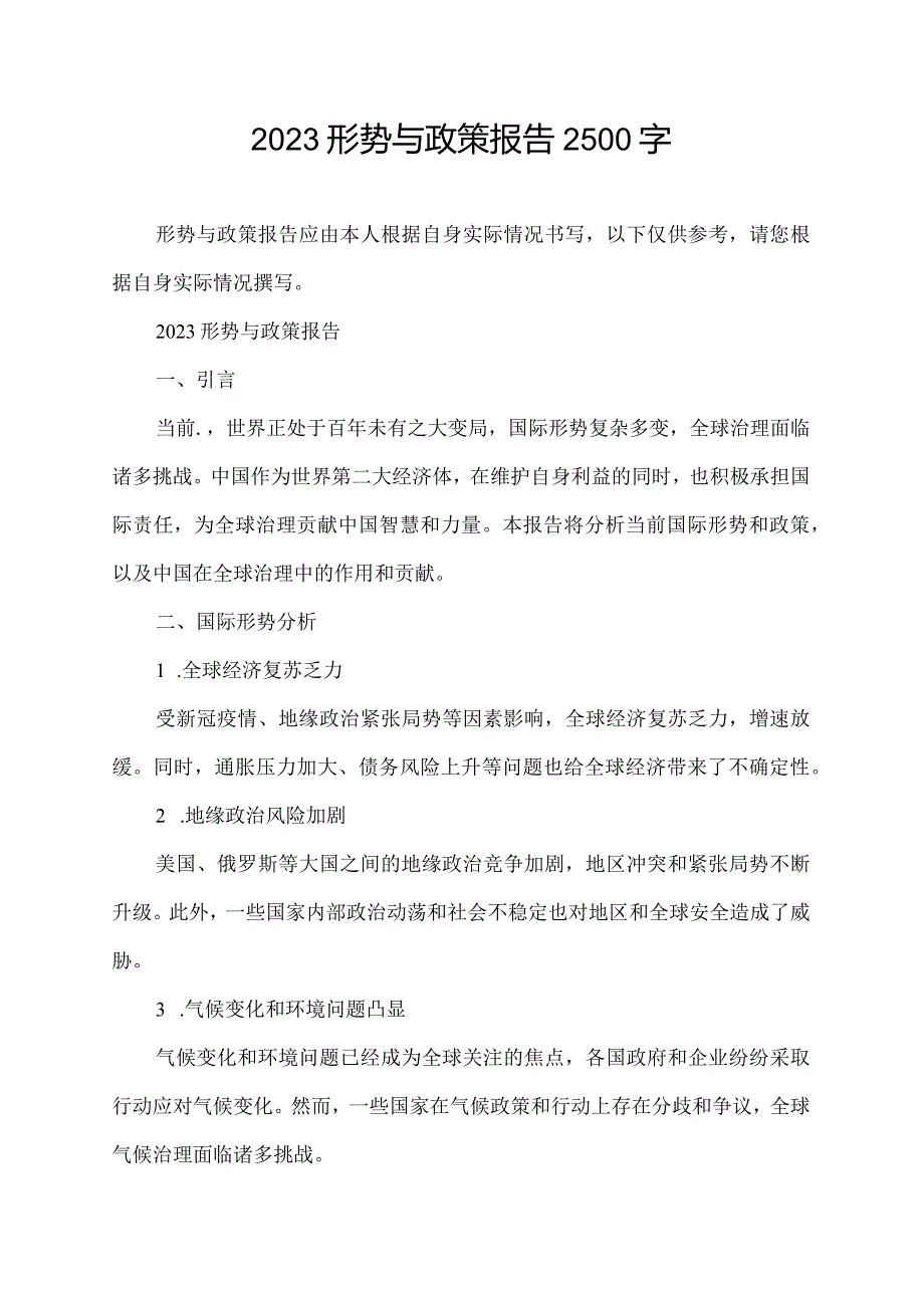 2023形势与政策报告2500字.docx_第1页