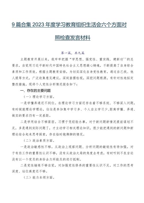 9篇合集2023学习教育组织生活会六个方面对照检查发言材料.docx
