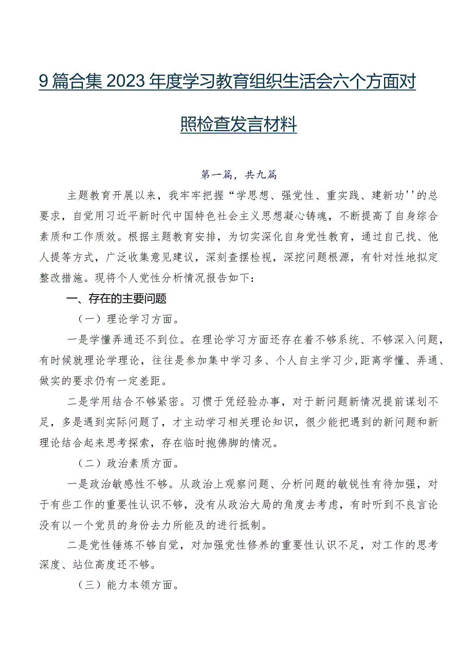 9篇合集2023学习教育组织生活会六个方面对照检查发言材料.docx_第1页