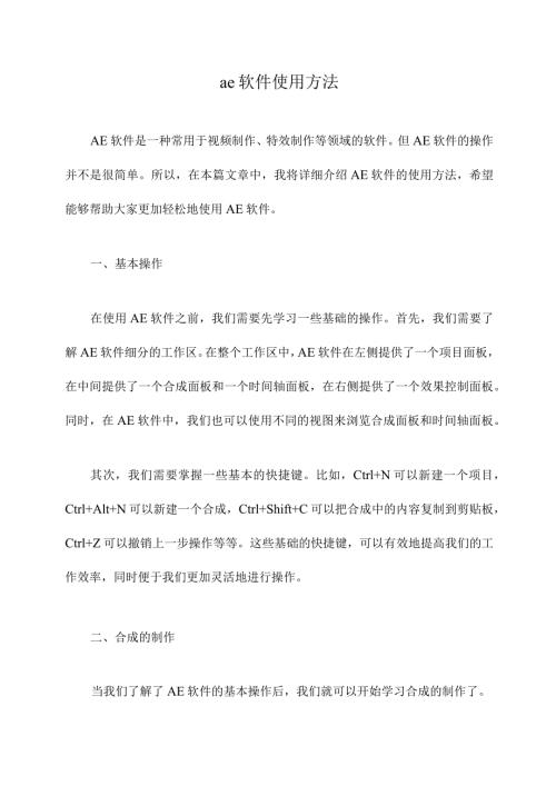 ae软件使用方法.docx