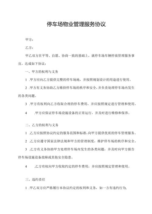 停车场物业管理服务协议.docx