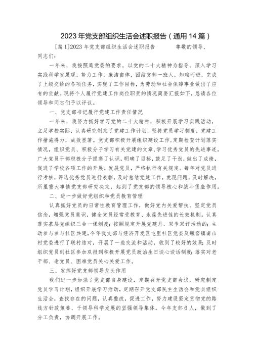 2023年党支部组织生活会述职报告(通用14篇).docx