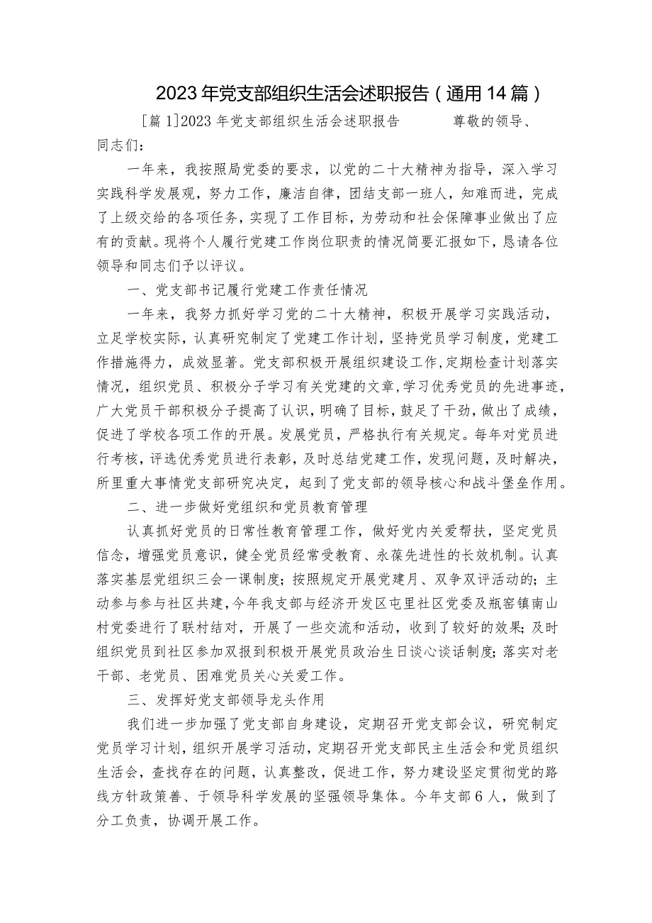 2023年党支部组织生活会述职报告(通用14篇).docx_第1页