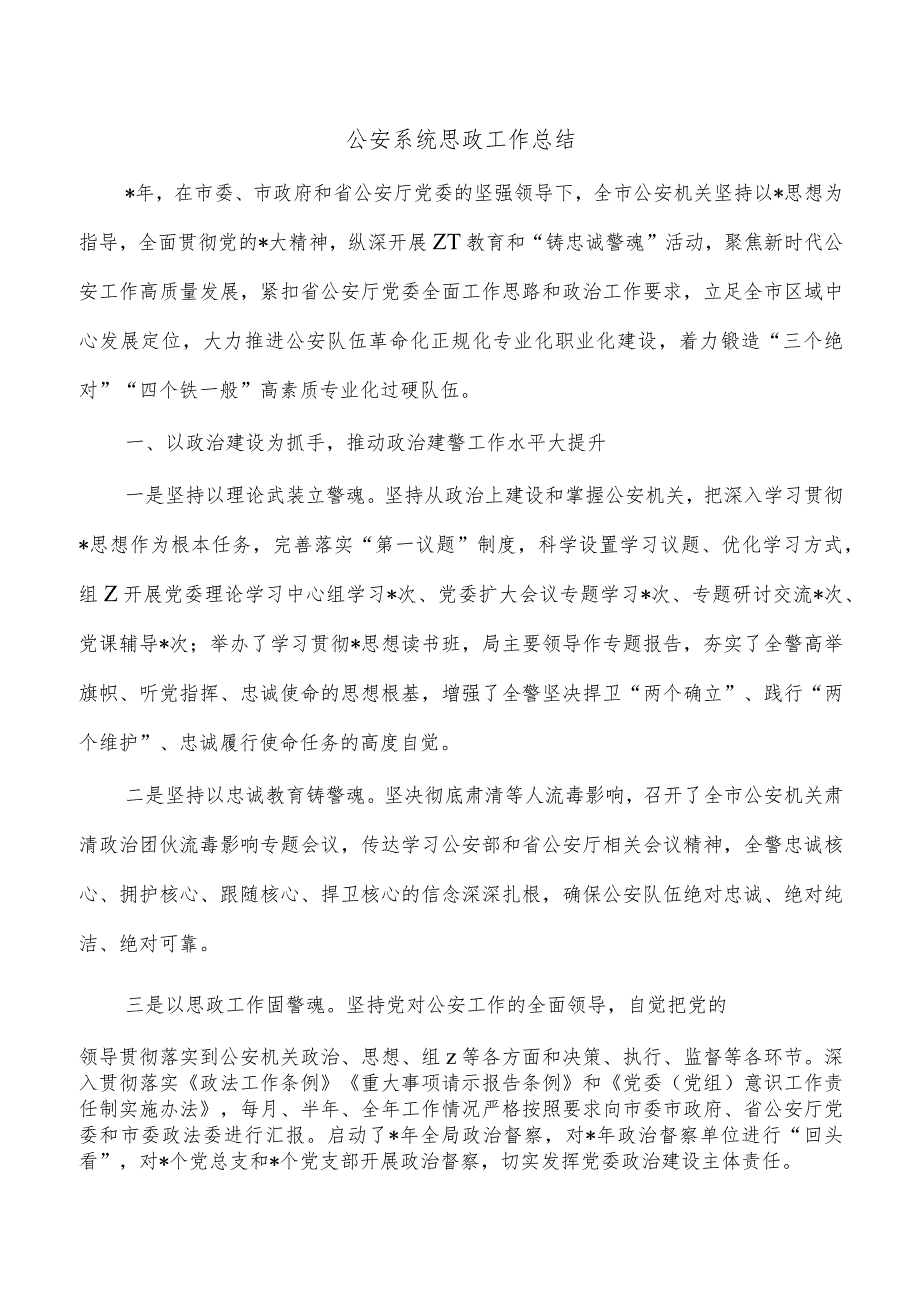 公安系统思政工作总结.docx_第1页