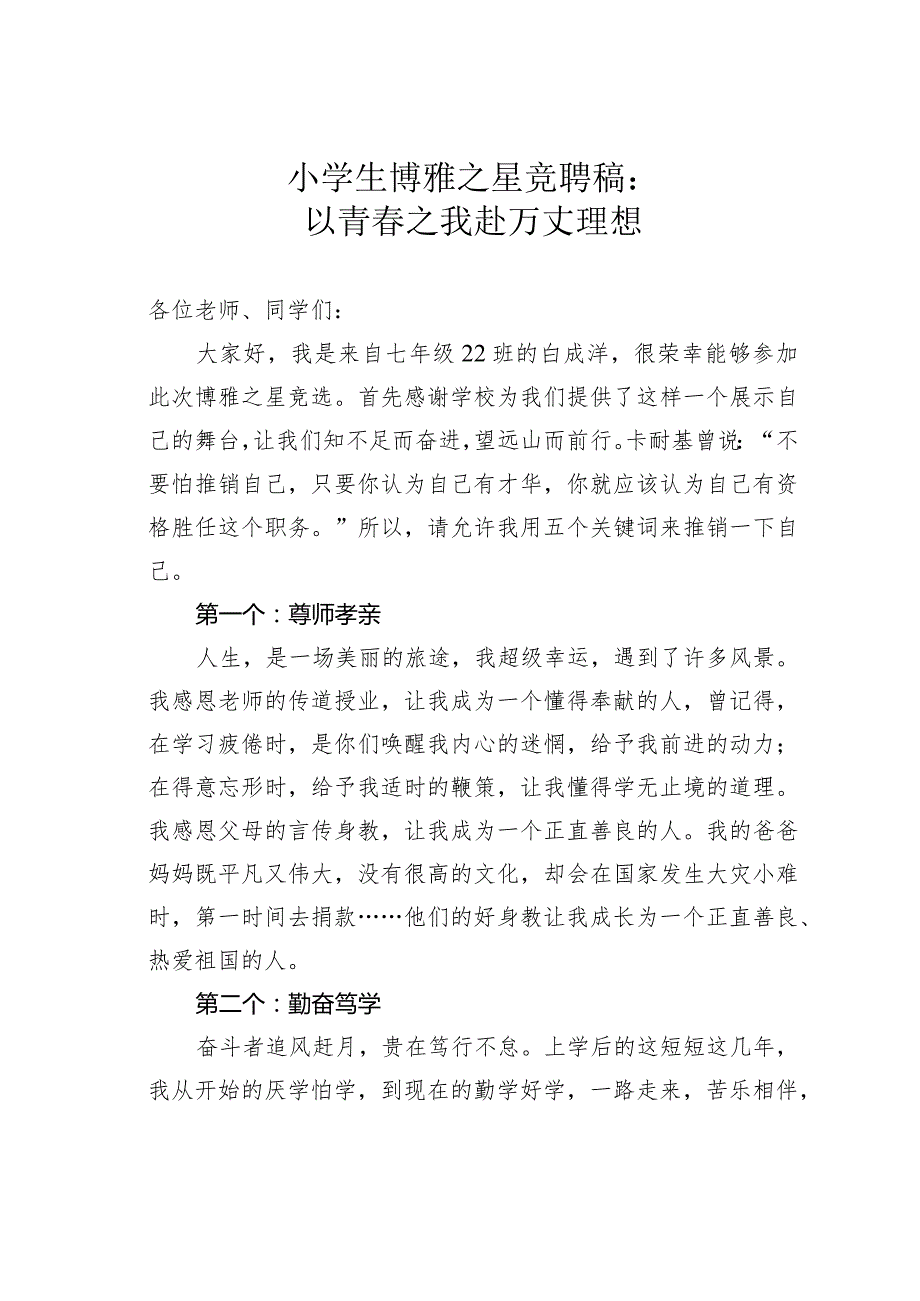 小学生博雅之星竞聘稿：以青之我赴万丈理想.docx_第1页