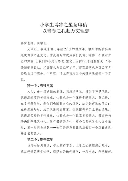 小学生博雅之星竞聘稿：以青之我赴万丈理想.docx