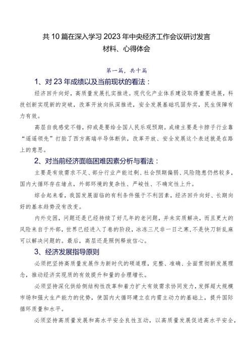 共10篇在深入学习2023年中央经济工作会议研讨发言材料、心得体会.docx