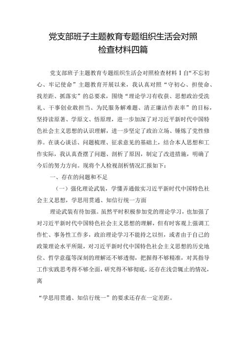 党支部班子主题教育专题组织生活会对照检查材料四篇.docx